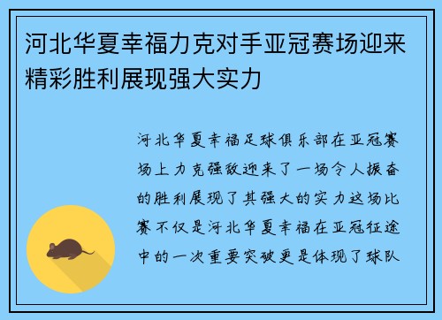河北华夏幸福力克对手亚冠赛场迎来精彩胜利展现强大实力