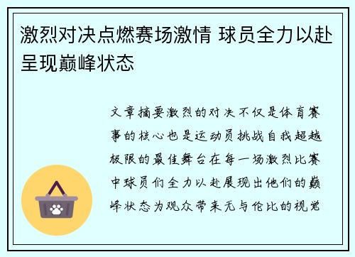 激烈对决点燃赛场激情 球员全力以赴呈现巅峰状态