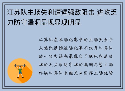 江苏队主场失利遭遇强敌阻击 进攻乏力防守漏洞显现显现明显