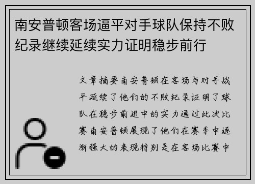 南安普顿客场逼平对手球队保持不败纪录继续延续实力证明稳步前行