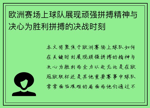 欧洲赛场上球队展现顽强拼搏精神与决心为胜利拼搏的决战时刻