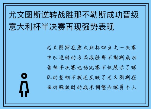 尤文图斯逆转战胜那不勒斯成功晋级意大利杯半决赛再现强势表现