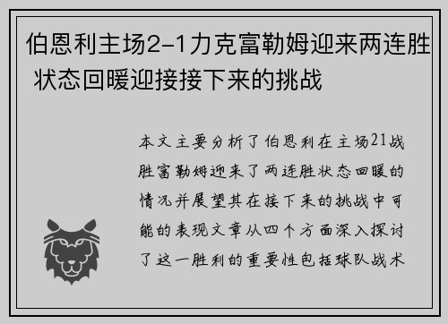 伯恩利主场2-1力克富勒姆迎来两连胜 状态回暖迎接接下来的挑战