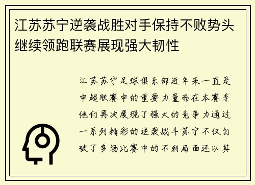 江苏苏宁逆袭战胜对手保持不败势头继续领跑联赛展现强大韧性