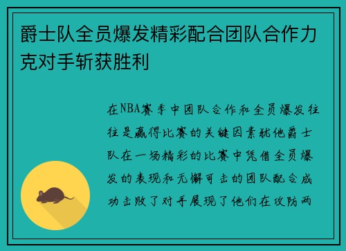 爵士队全员爆发精彩配合团队合作力克对手斩获胜利