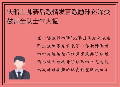 快船主帅赛后激情发言激励球迷深受鼓舞全队士气大振