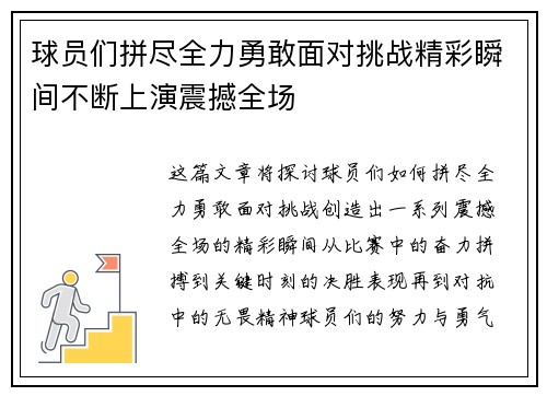 球员们拼尽全力勇敢面对挑战精彩瞬间不断上演震撼全场