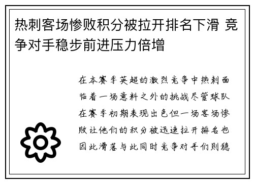热刺客场惨败积分被拉开排名下滑 竞争对手稳步前进压力倍增