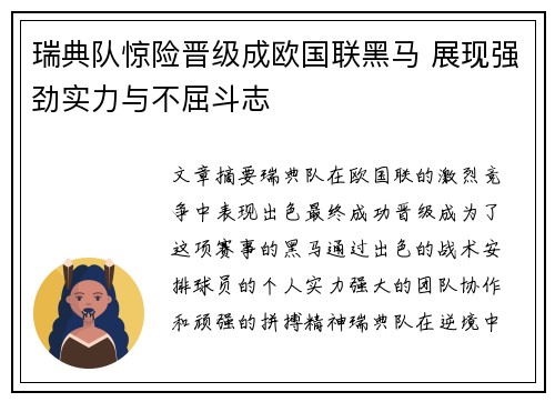 瑞典队惊险晋级成欧国联黑马 展现强劲实力与不屈斗志