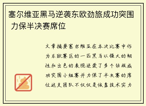 塞尔维亚黑马逆袭东欧劲旅成功突围 力保半决赛席位
