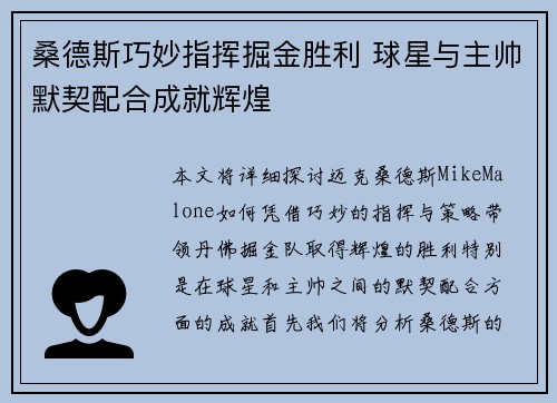 桑德斯巧妙指挥掘金胜利 球星与主帅默契配合成就辉煌
