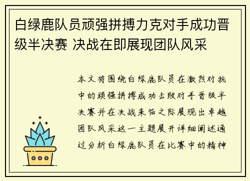 白绿鹿队员顽强拼搏力克对手成功晋级半决赛 决战在即展现团队风采