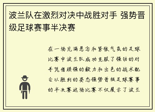 波兰队在激烈对决中战胜对手 强势晋级足球赛事半决赛