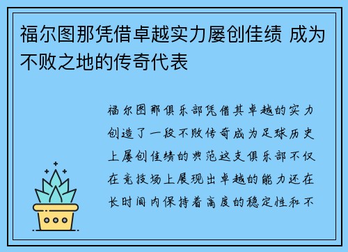 福尔图那凭借卓越实力屡创佳绩 成为不败之地的传奇代表