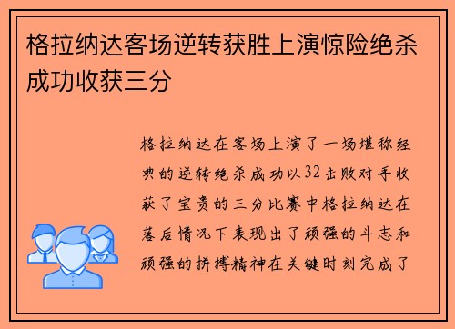 格拉纳达客场逆转获胜上演惊险绝杀成功收获三分