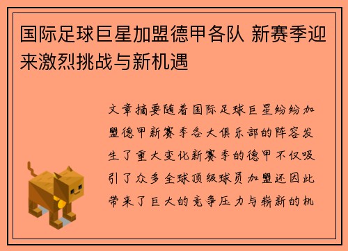 国际足球巨星加盟德甲各队 新赛季迎来激烈挑战与新机遇