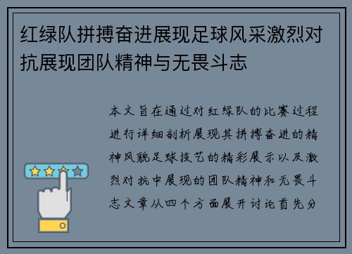 红绿队拼搏奋进展现足球风采激烈对抗展现团队精神与无畏斗志