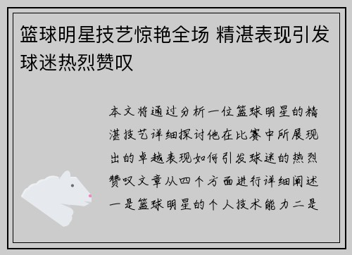 篮球明星技艺惊艳全场 精湛表现引发球迷热烈赞叹