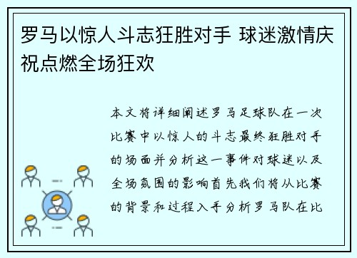 罗马以惊人斗志狂胜对手 球迷激情庆祝点燃全场狂欢