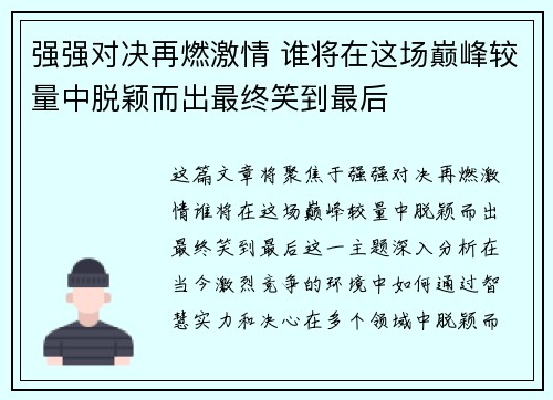 强强对决再燃激情 谁将在这场巅峰较量中脱颖而出最终笑到最后