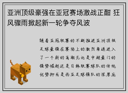 亚洲顶级豪强在亚冠赛场激战正酣 狂风骤雨掀起新一轮争夺风波