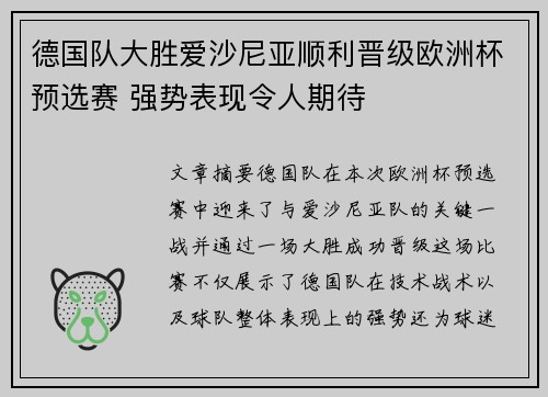 德国队大胜爱沙尼亚顺利晋级欧洲杯预选赛 强势表现令人期待