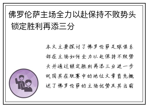 佛罗伦萨主场全力以赴保持不败势头 锁定胜利再添三分