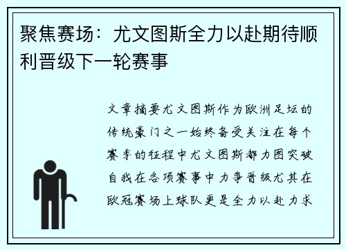聚焦赛场：尤文图斯全力以赴期待顺利晋级下一轮赛事