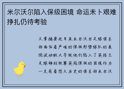 米尔沃尔陷入保级困境 命运未卜艰难挣扎仍待考验