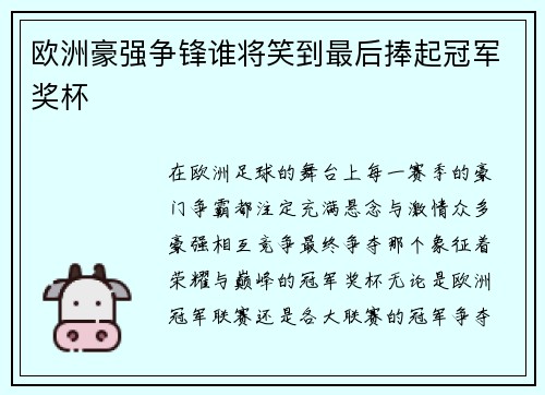欧洲豪强争锋谁将笑到最后捧起冠军奖杯