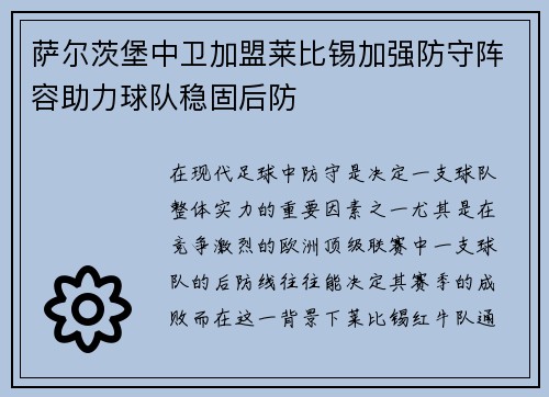 萨尔茨堡中卫加盟莱比锡加强防守阵容助力球队稳固后防