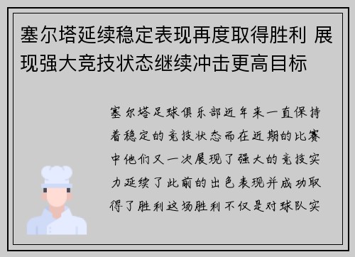 塞尔塔延续稳定表现再度取得胜利 展现强大竞技状态继续冲击更高目标