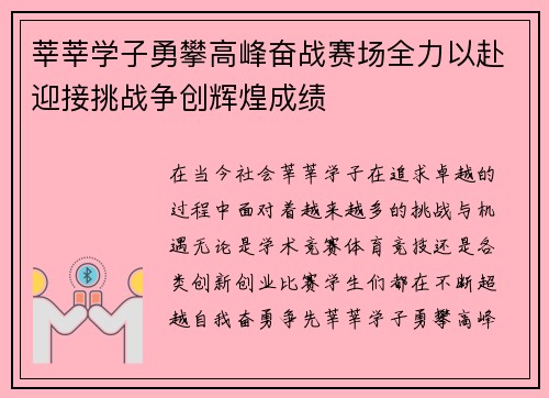 莘莘学子勇攀高峰奋战赛场全力以赴迎接挑战争创辉煌成绩