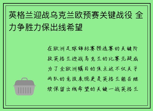 英格兰迎战乌克兰欧预赛关键战役 全力争胜力保出线希望