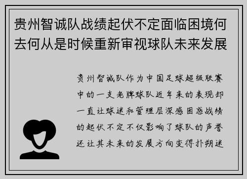贵州智诚队战绩起伏不定面临困境何去何从是时候重新审视球队未来发展方向
