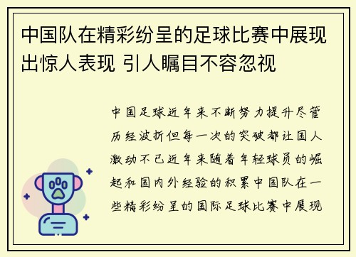 中国队在精彩纷呈的足球比赛中展现出惊人表现 引人瞩目不容忽视