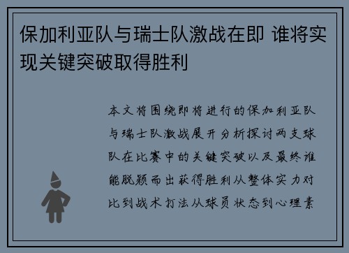 保加利亚队与瑞士队激战在即 谁将实现关键突破取得胜利