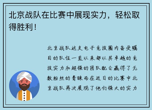 北京战队在比赛中展现实力，轻松取得胜利！