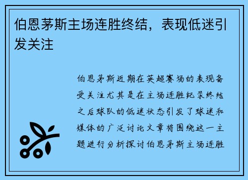 伯恩茅斯主场连胜终结，表现低迷引发关注