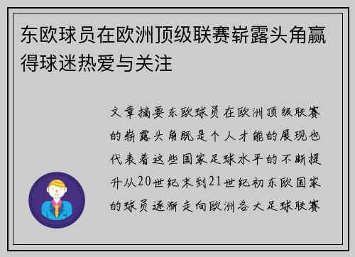 东欧球员在欧洲顶级联赛崭露头角赢得球迷热爱与关注