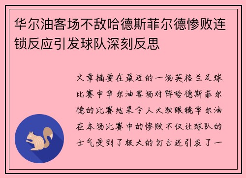 华尔油客场不敌哈德斯菲尔德惨败连锁反应引发球队深刻反思