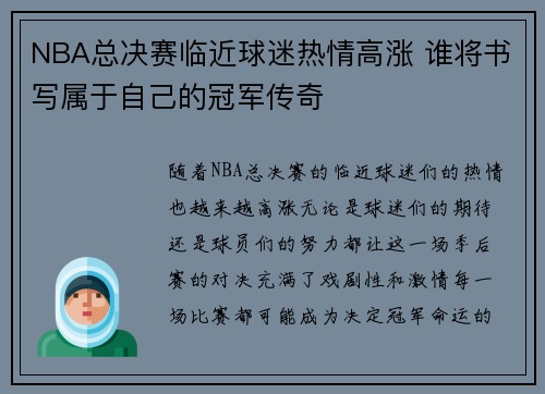 NBA总决赛临近球迷热情高涨 谁将书写属于自己的冠军传奇