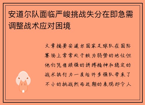 安道尔队面临严峻挑战失分在即急需调整战术应对困境