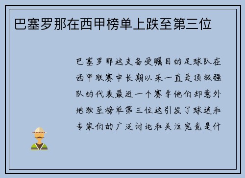 巴塞罗那在西甲榜单上跌至第三位