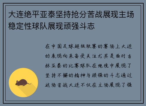 大连绝平亚泰坚持抢分苦战展现主场稳定性球队展现顽强斗志
