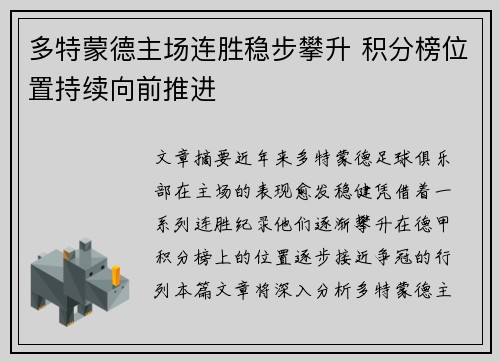 多特蒙德主场连胜稳步攀升 积分榜位置持续向前推进