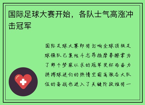 国际足球大赛开始，各队士气高涨冲击冠军
