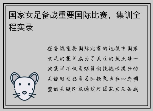 国家女足备战重要国际比赛，集训全程实录