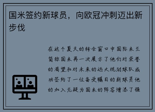 国米签约新球员，向欧冠冲刺迈出新步伐