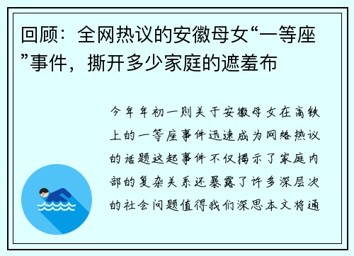 回顾：全网热议的安徽母女“一等座”事件，撕开多少家庭的遮羞布